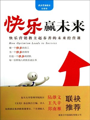 cover image of 快乐赢未来(How Optimism Leads To Happiness)